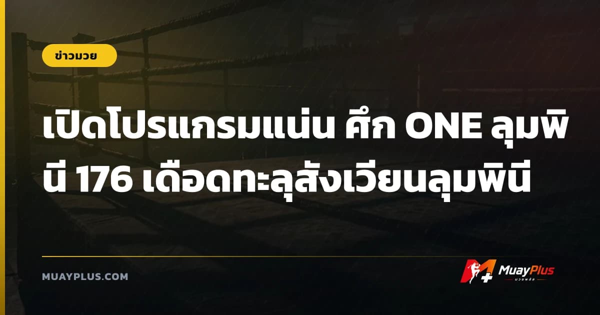 เปิดโปรแกรมแน่น ศึก ONE ลุมพินี 176 เดือดทะลุสังเวียนลุมพินี