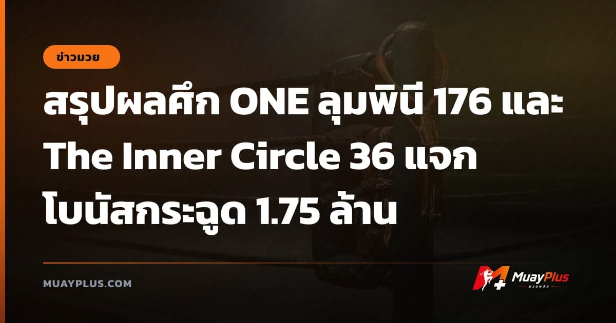 สรุปผลศึก ONE ลุมพินี 176 และ The Inner Circle 36 แจกโบนัสกระฉูด 1.75 ล้าน