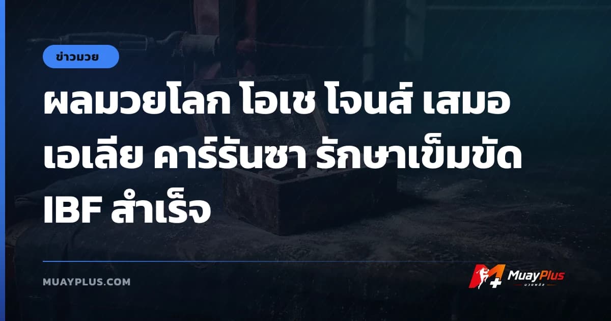 ผลมวยโลก โอเช โจนส์ เสมอ เอเลีย คาร์รันซา รักษาเข็มขัด IBF สำเร็จ