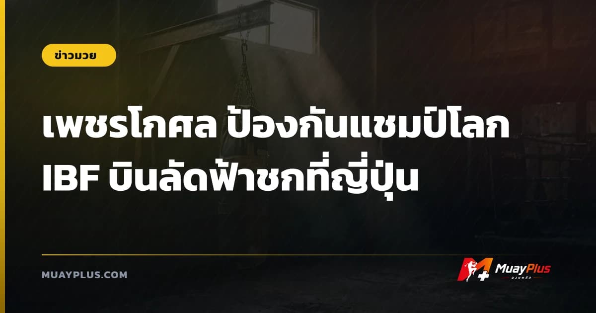 เพชรโกศล ป้องกันแชมป์โลก IBF บินลัดฟ้าชกที่ญี่ปุ่น