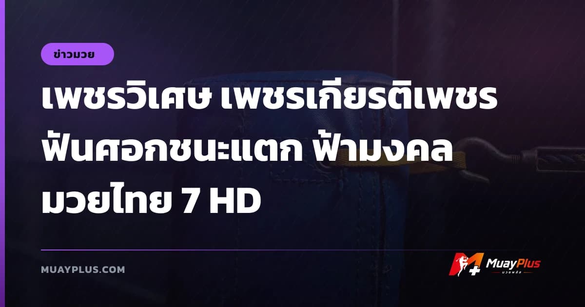 เพชรวิเศษ เพชรเกียรติเพชร ฟันศอกชนะแตก ฟ้ามงคล มวยไทย 7 HD