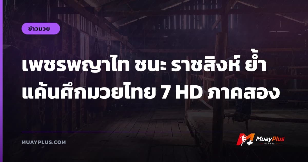 เพชรพญาไท ชนะ ราชสิงห์ ย้ำแค้นศึกมวยไทย 7 HD ภาคสอง