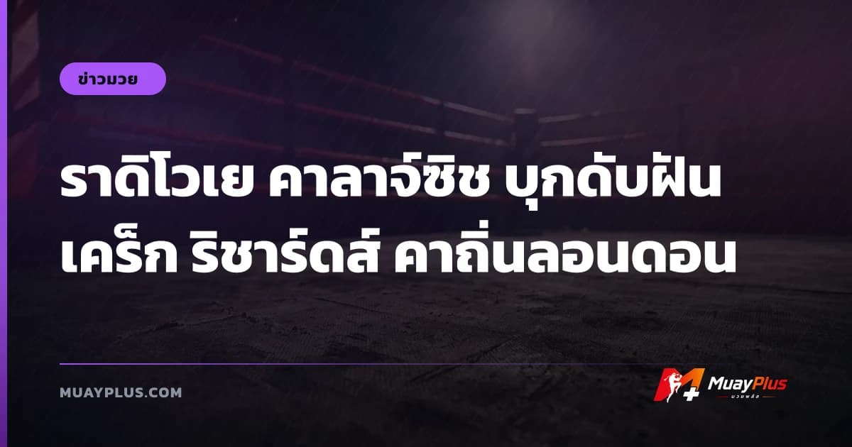 ราดิโวเย คาลาจ์ซิช บุกดับฝัน เคร็ก ริชาร์ดส์ คาถิ่นลอนดอน