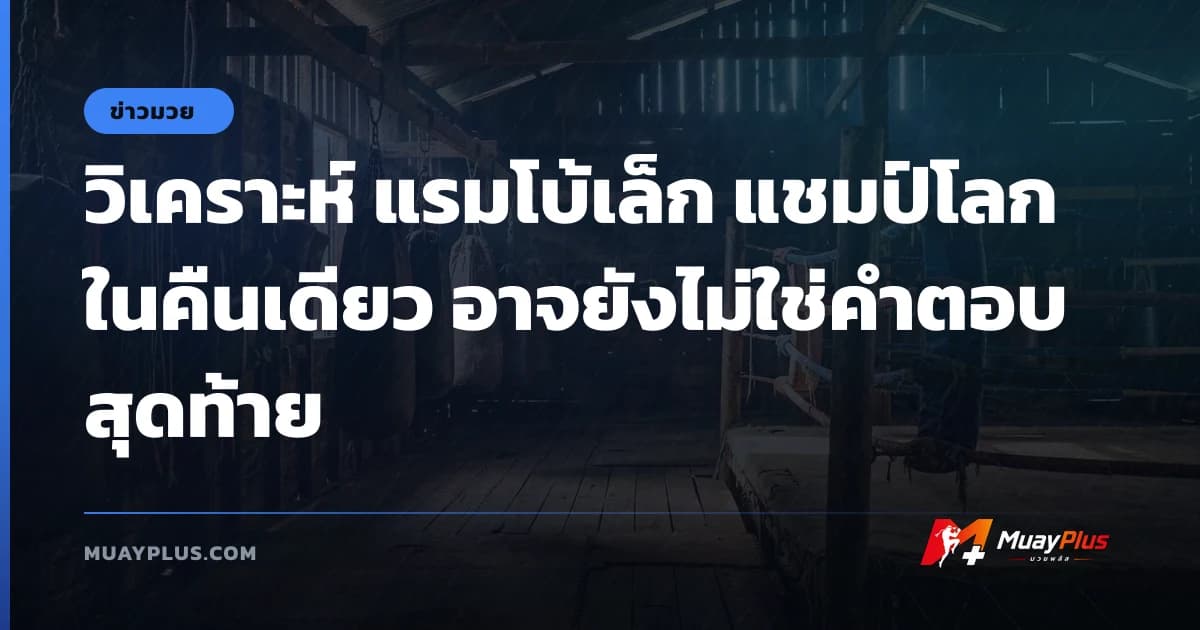 วิเคราะห์ แรมโบ้เล็ก แชมป์โลกในคืนเดียว อาจยังไม่ใช่คำตอบสุดท้าย