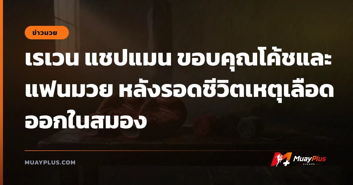 เรเวน แชปแมน ขอบคุณโค้ชและแฟนมวย หลังรอดชีวิตเหตุเลือดออกในสมอง