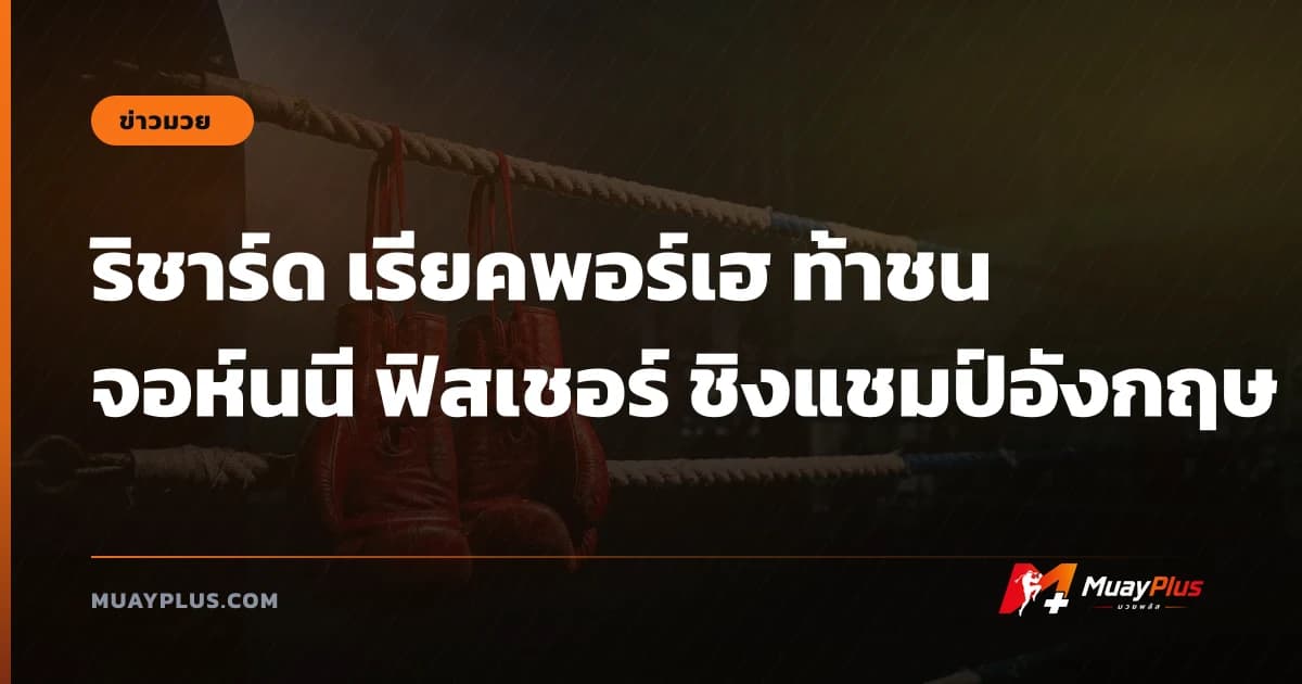 ริชาร์ด เรียคพอร์เฮ ท้าชน จอห์นนี ฟิสเชอร์ ชิงแชมป์อังกฤษ
