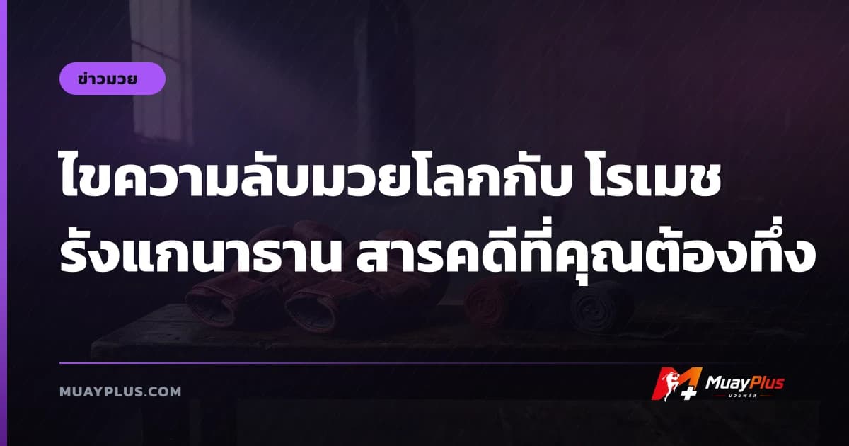 ไขความลับมวยโลกกับ โรเมช รังแกนาธาน สารคดีที่คุณต้องทึ่ง