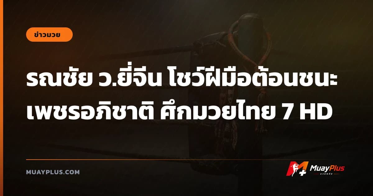 รณชัย ว.ยี่จีน โชว์ฝีมือต้อนชนะ เพชรอภิชาติ ศึกมวยไทย 7 HD