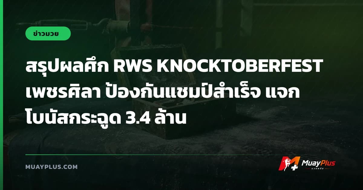 สรุปผลศึก RWS KNOCKTOBERFEST เพชรศิลา ป้องกันแชมป์สำเร็จ แจกโบนัสกระฉูด 3.4 ล้าน