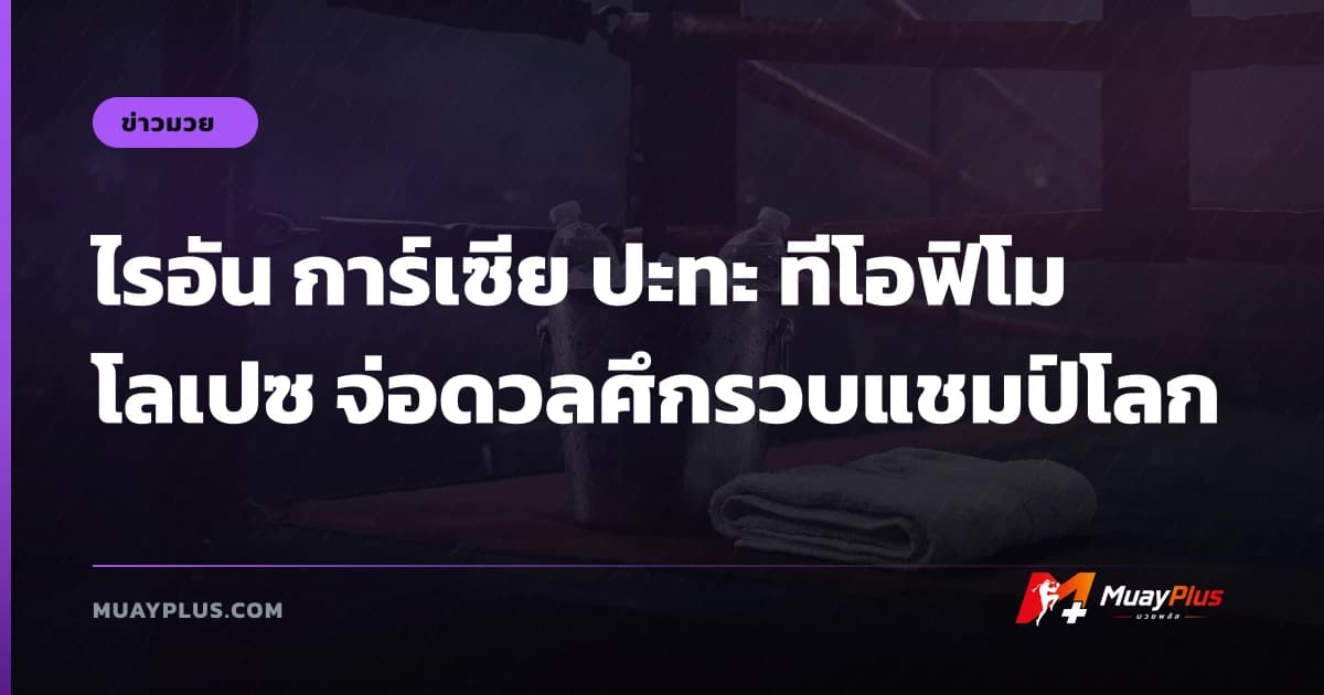 ไรอัน การ์เซีย ปะทะ ทีโอฟิโม โลเปซ จ่อดวลศึกรวบแชมป์โลก