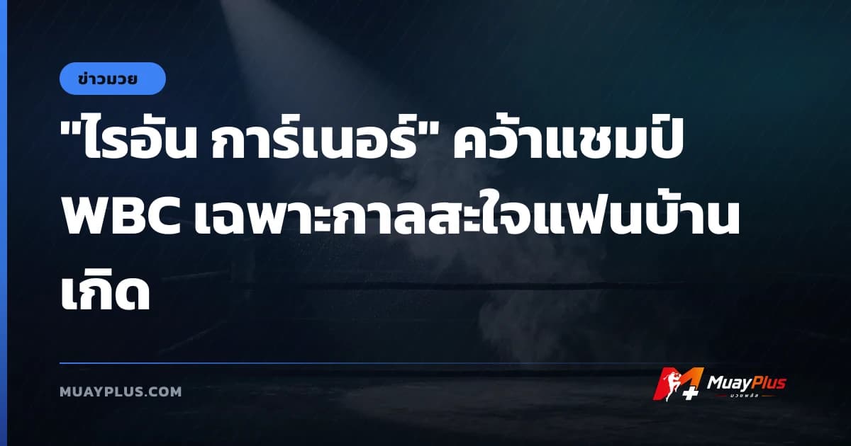 "ไรอัน การ์เนอร์" คว้าแชมป์ WBC เฉพาะกาลสะใจแฟนบ้านเกิด