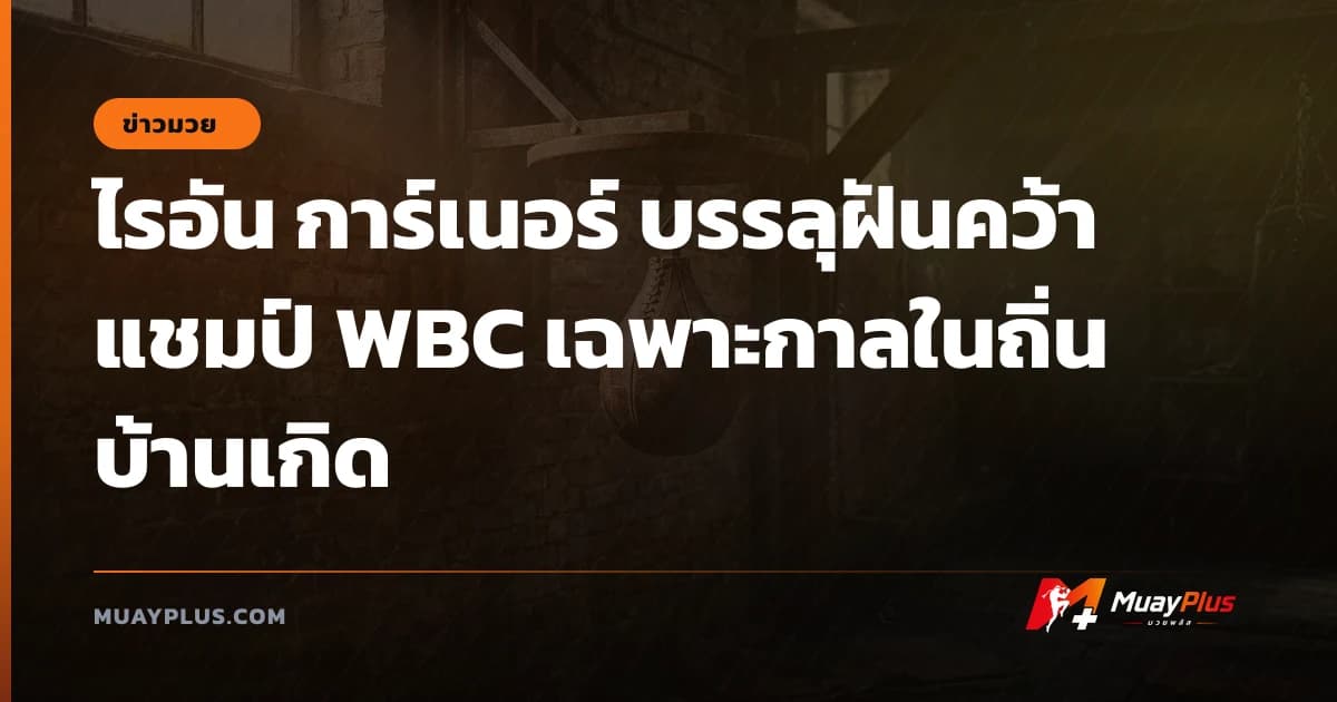 ไรอัน การ์เนอร์ บรรลุฝันคว้าแชมป์ WBC เฉพาะกาลในถิ่นบ้านเกิด