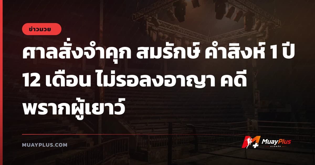 ศาลสั่งจำคุก สมรักษ์ คำสิงห์ 1 ปี 12 เดือน ไม่รอลงอาญา คดีพรากผู้เยาว์