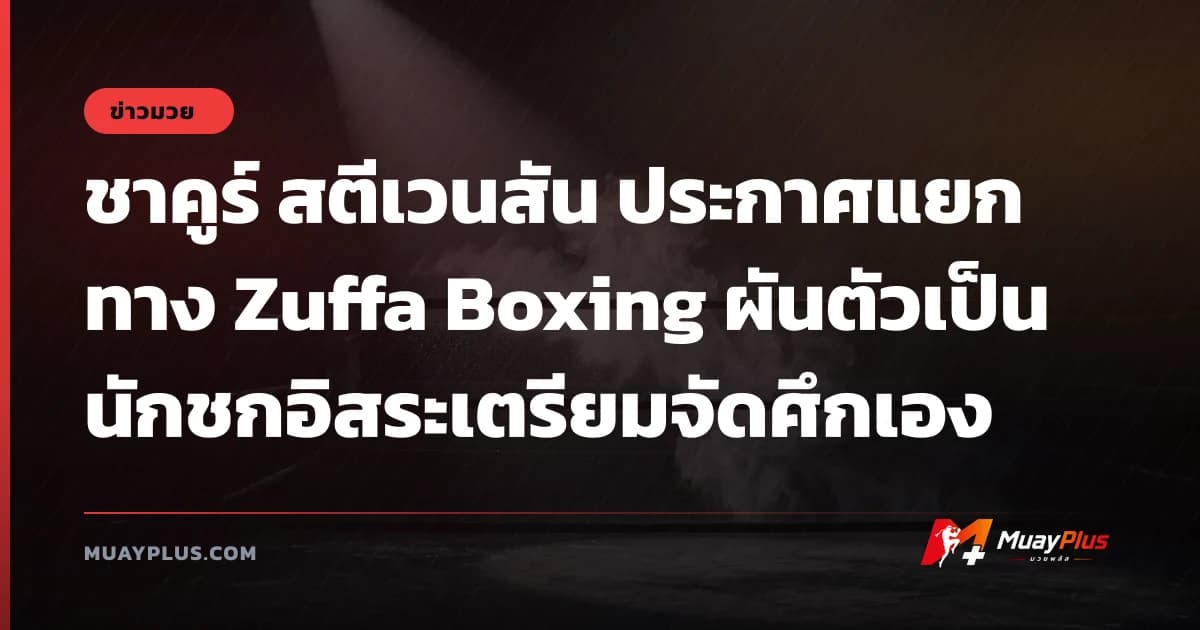 ชาคูร์ สตีเวนสัน ประกาศแยกทาง Zuffa Boxing ผันตัวเป็นนักชกอิสระเตรียมจัดศึกเอง