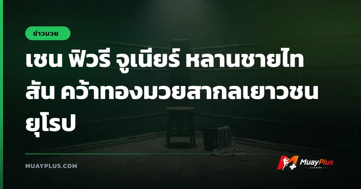 เชน ฟิวรี จูเนียร์ หลานชายไทสัน คว้าทองมวยสากลเยาวชนยุโรป