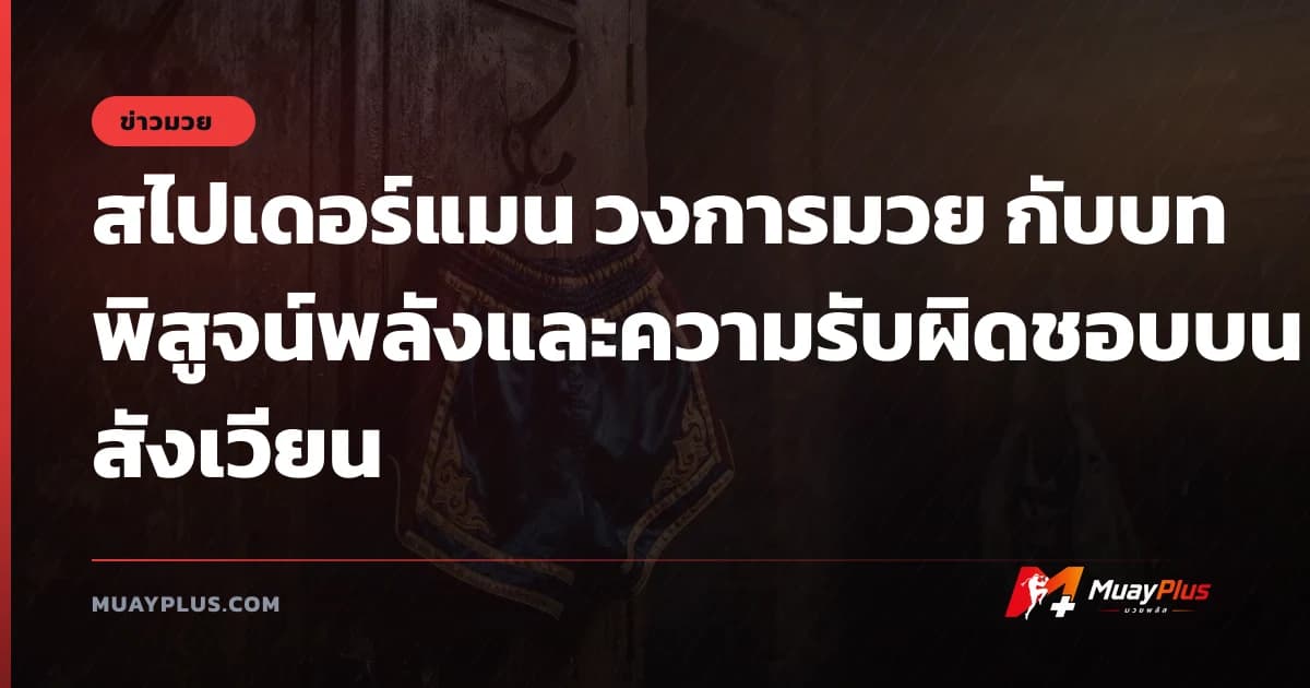 สไปเดอร์แมน วงการมวย กับบทพิสูจน์พลังและความรับผิดชอบบนสังเวียน