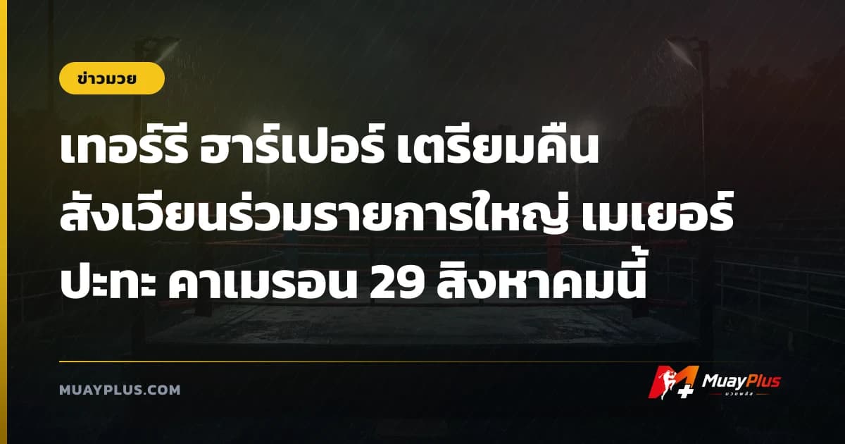 เทอร์รี ฮาร์เปอร์ เตรียมคืนสังเวียนร่วมรายการใหญ่ เมเยอร์ ปะทะ คาเมรอน 29 สิงหาคมนี้