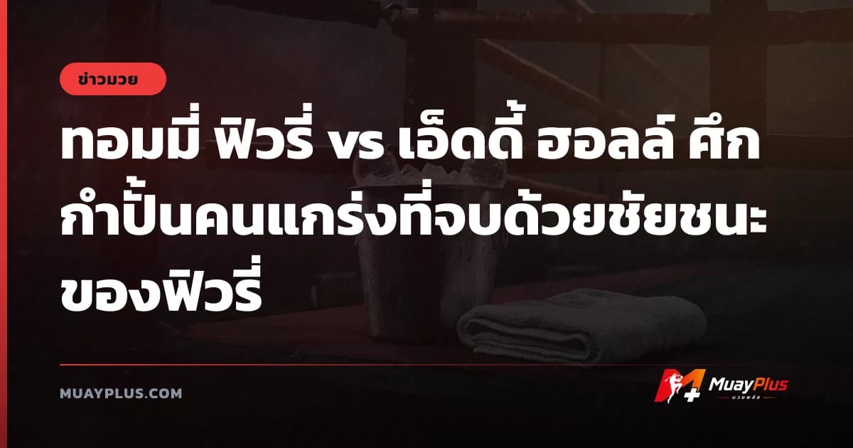 ทอมมี่ ฟิวรี่ vs เอ็ดดี้ ฮอลล์ ศึกกำปั้นคนแกร่งที่จบด้วยชัยชนะของฟิวรี่