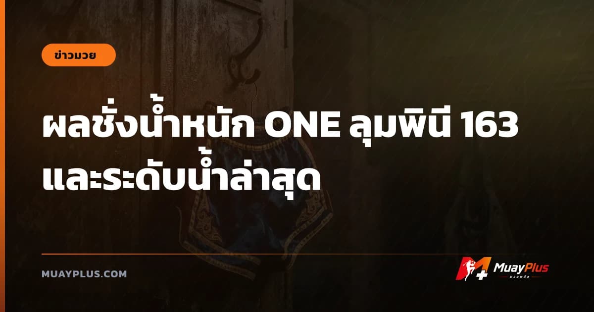 ผลชั่งน้ำหนัก ONE ลุมพินี 163 และระดับน้ำล่าสุด