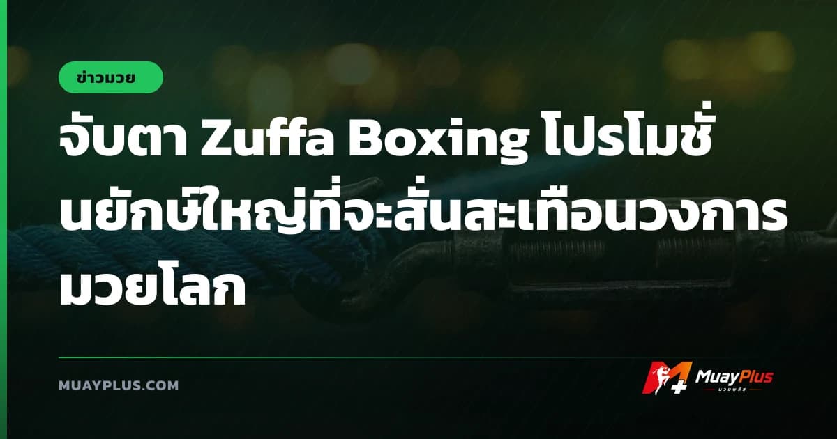 จับตา Zuffa Boxing โปรโมชั่นยักษ์ใหญ่ที่จะสั่นสะเทือนวงการมวยโลก